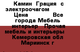 Камин “Грация“ с электроочагом Majestic › Цена ­ 31 000 - Все города Мебель, интерьер » Прочая мебель и интерьеры   . Кемеровская обл.,Мариинск г.